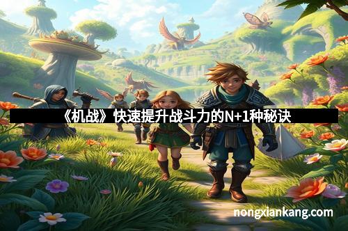 《机战》快速提升战斗力的N+1种秘诀