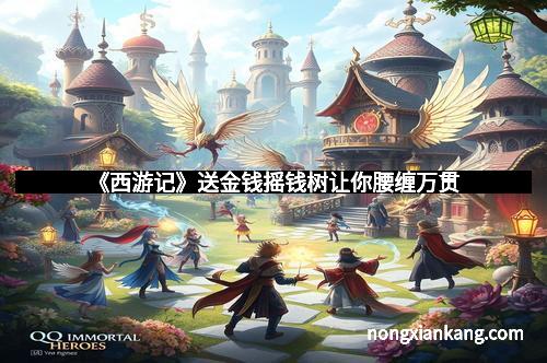 《西游记》送金钱摇钱树让你腰缠万贯